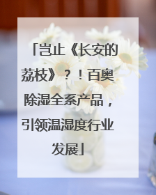 岂止《长安的荔枝》？！百奥除湿全系产品，引领温湿度行业发展